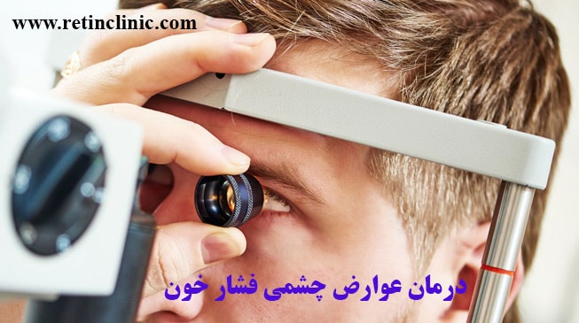 درمان عوارض چشمی فشار خون