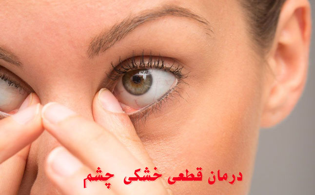درمان قطعی خشکی چشم
