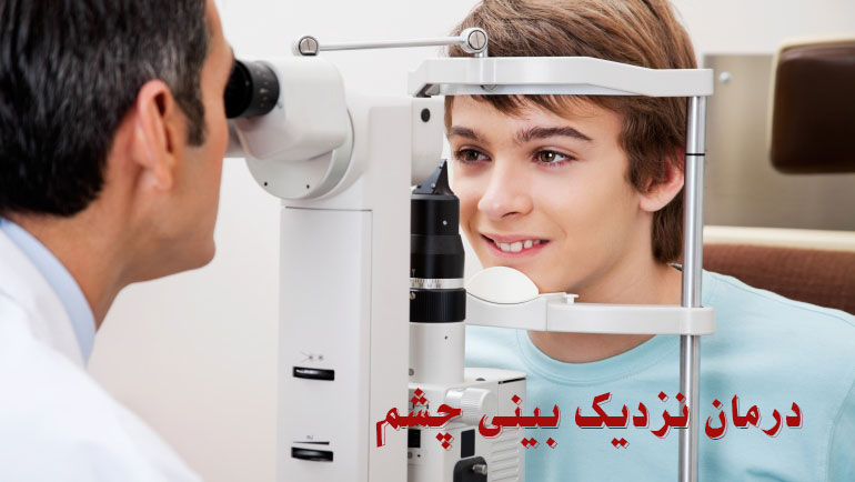 درمان نزدیک بینی چشم